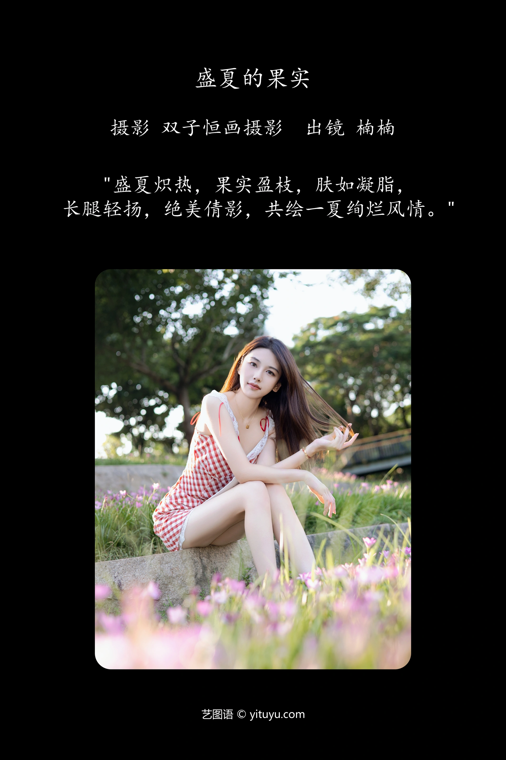 [YITUYU艺图语]2024.10.30 盛夏的果实 楠楠 0